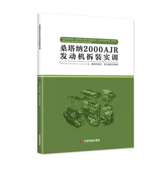 桑塔納2000AJR發(fā)動機拆裝實訓