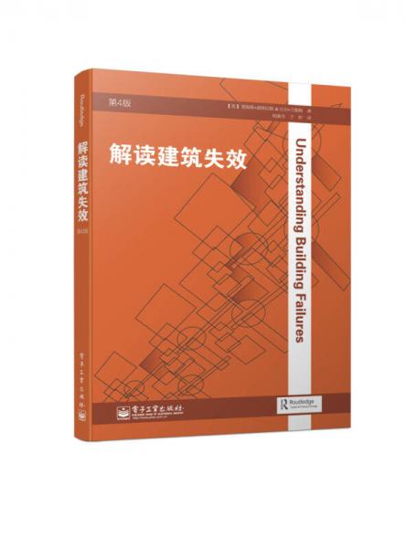 解讀建筑失效（第4版）