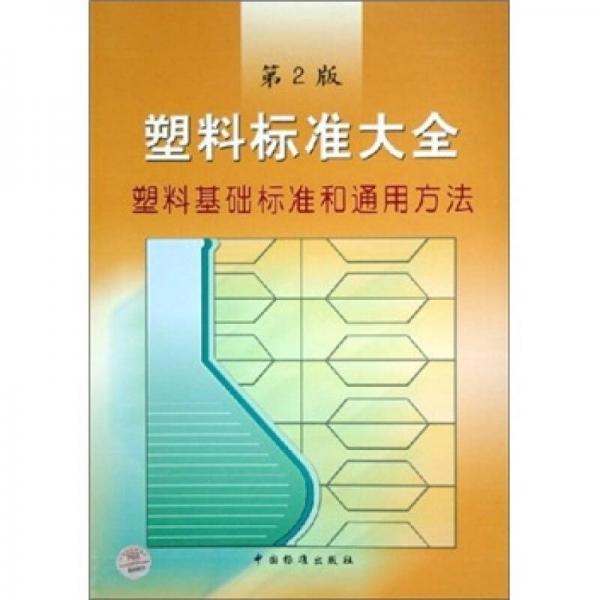 塑料標準大全：塑料基礎(chǔ)標準和通用方法（第2版）