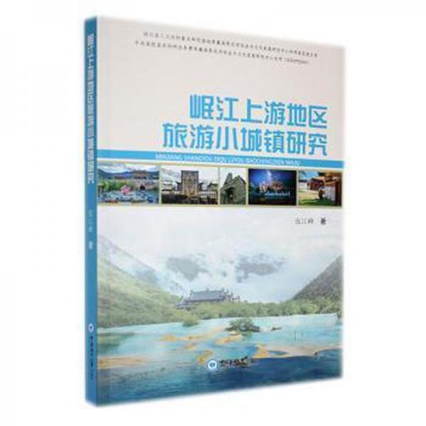 岷江上游地區(qū)旅游小城鎮(zhèn)研究 經濟理論、法規(guī) 張江峰著 新華正版