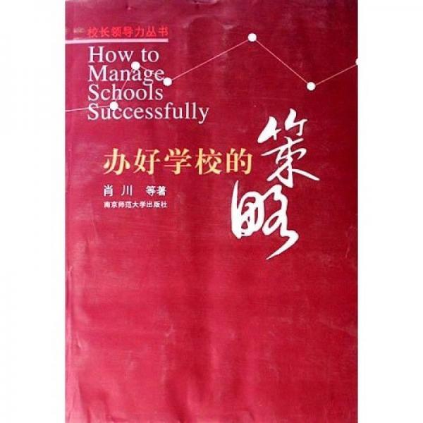 办好学校的策略