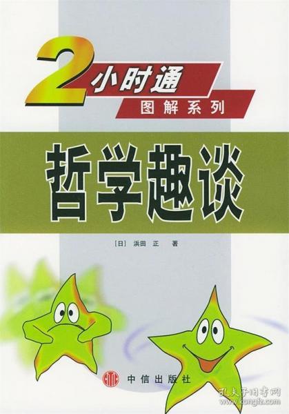哲學(xué)趣談