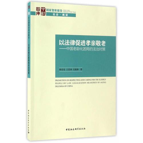 以法律促进孝亲敬老——中国老龄化困局的法治对策