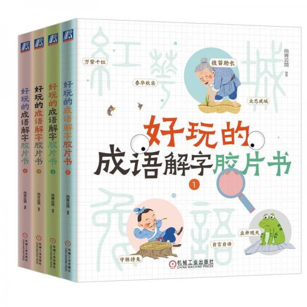 好玩的成语解字胶片书(共4册)