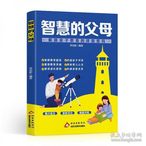 智慧的父母