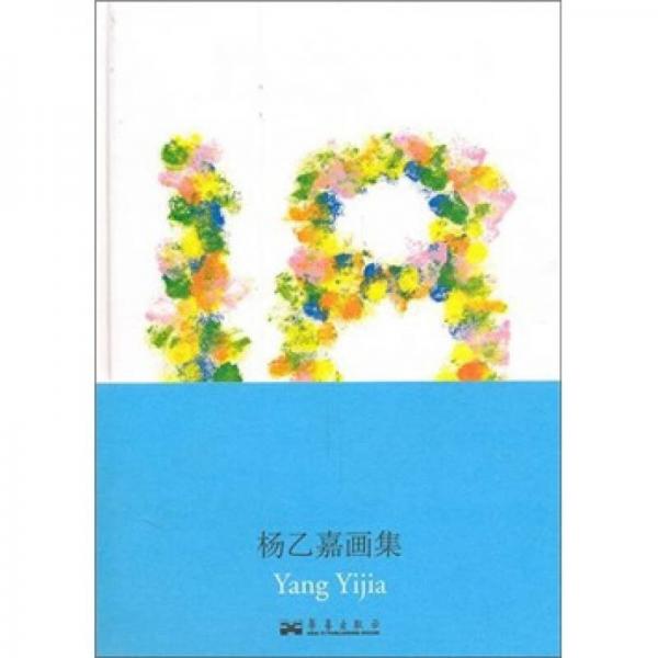 楊乙嘉畫集