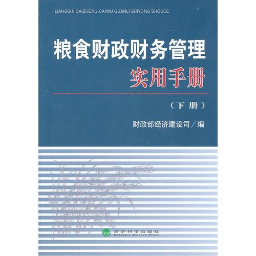 糧食財政財務管理實用手冊（上下冊）