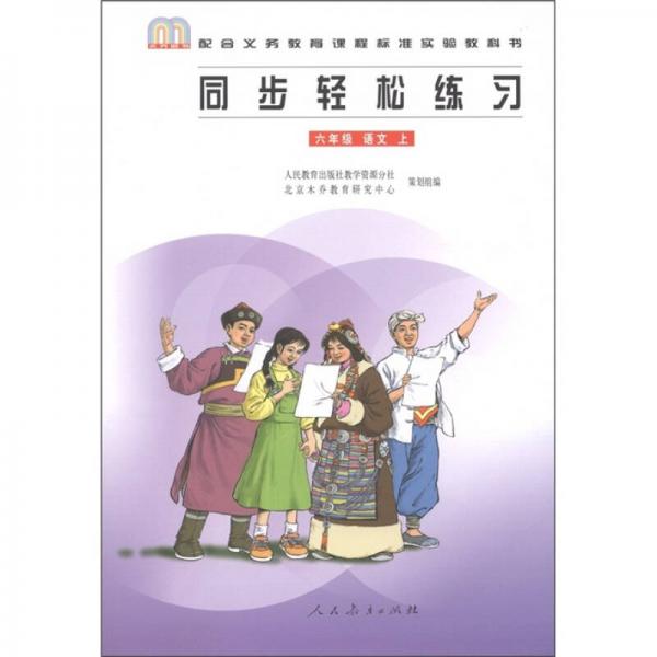 同步轻松练习：语文（6年级上册）（配合义务教育课程标准实验教科书）