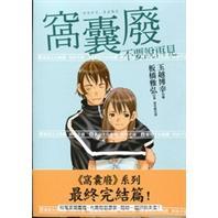 窩囊廢不要說再見