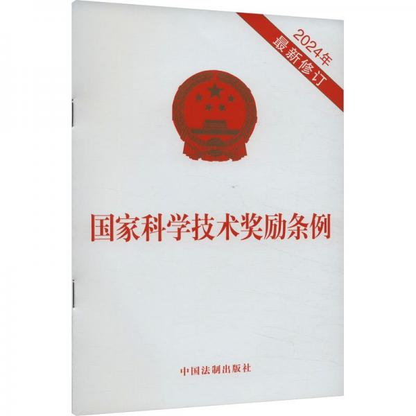 國家科學(xué)技術(shù)獎(jiǎng)勵(lì)條例（2024年最新修訂）