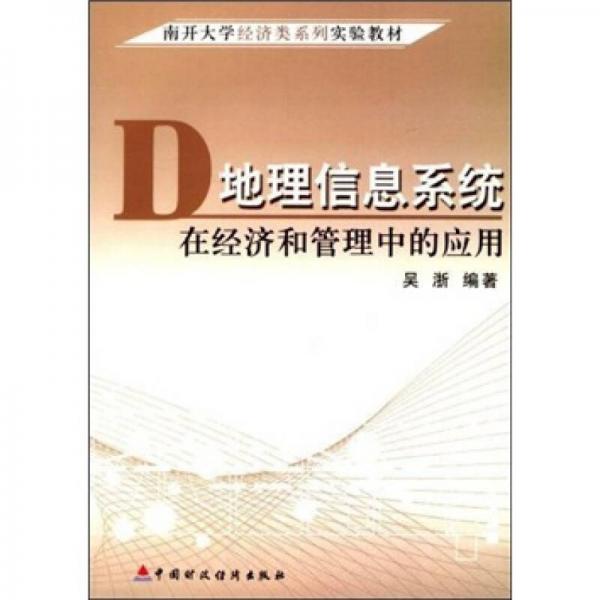 地理信息系統(tǒng)在經(jīng)濟(jì)管理領(lǐng)域中的作用