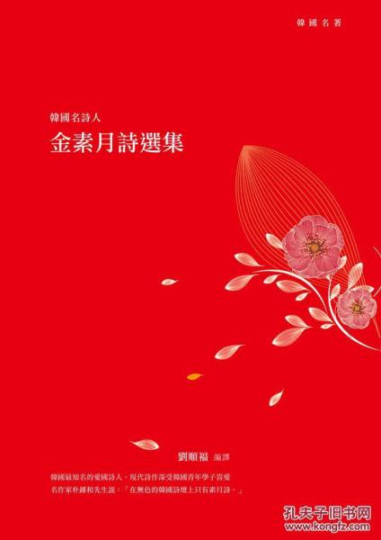 韓國名詩人金素月詩選集
