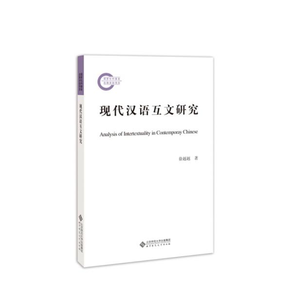 现代汉语互文研究