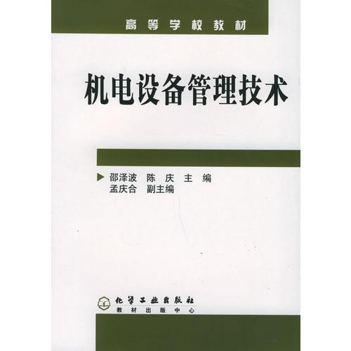 機(jī)電設(shè)備管理技術(shù)