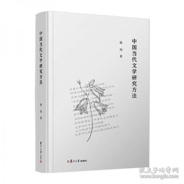 中國當(dāng)代文學(xué)研究方法