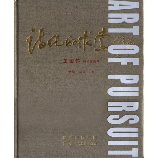 詩(shī)化的求索：王國(guó)偉美術(shù)作品集