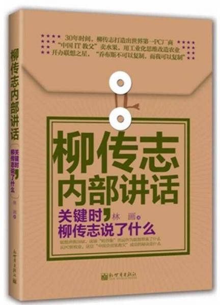 柳传志内部讲话：关键时，柳传志说了什么