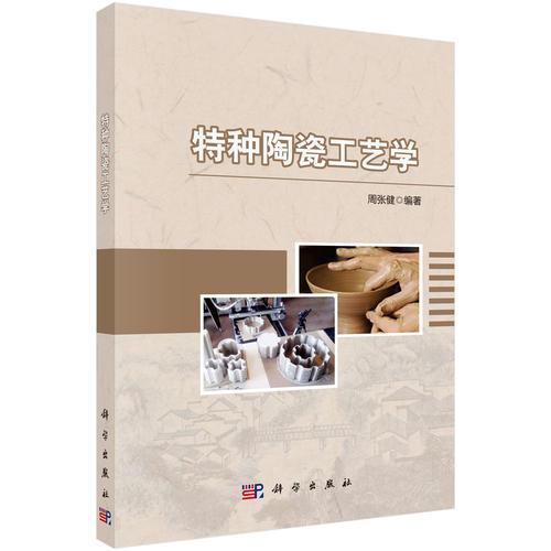特種陶瓷工藝學(xué)