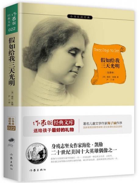 假如給我三天光明/小書蟲讀經(jīng)典·作家版經(jīng)典文庫