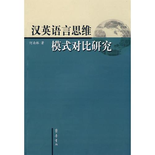漢英語(yǔ)言思維模式對(duì)比研究