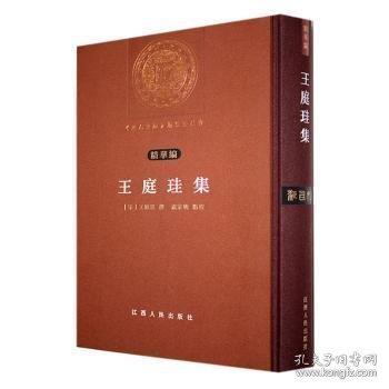 王庭珪集