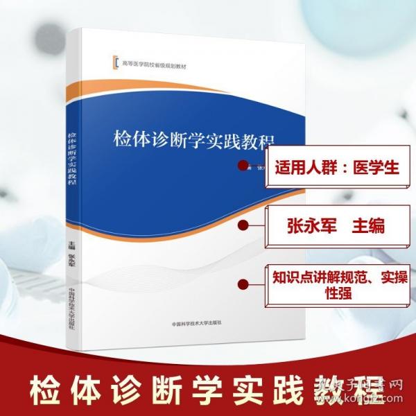 检体诊断学实践教程
