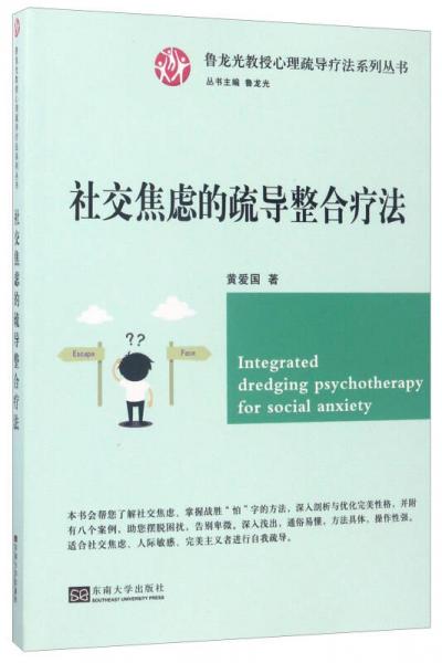 社交焦虑的疏导整合疗法/鲁龙光教授心理疏导疗法系列丛书