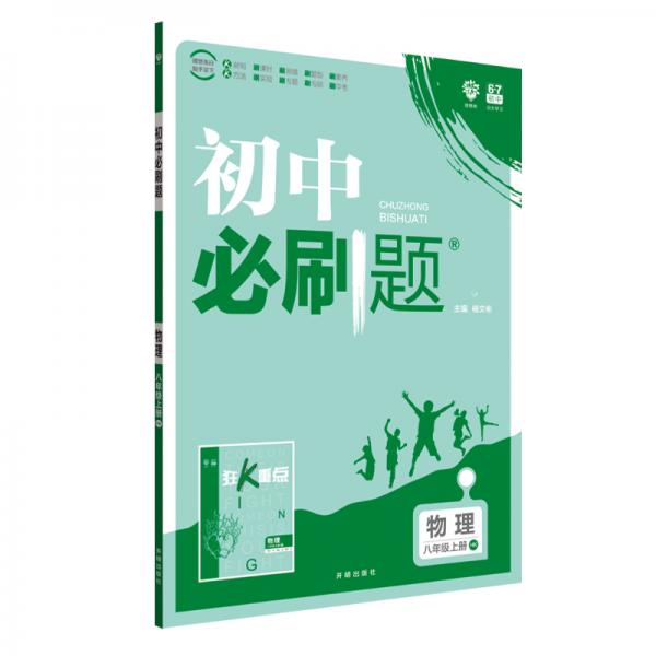 理想树2020版初中必刷题物理八年级上册HK沪科版配狂K重点