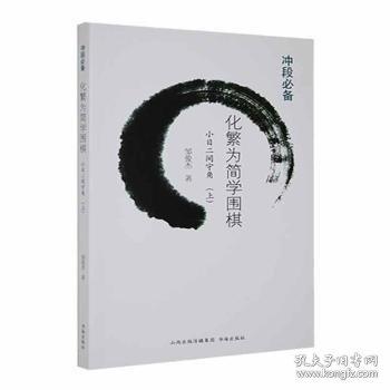 化繁為簡學(xué)圍棋(小目二間守角上)