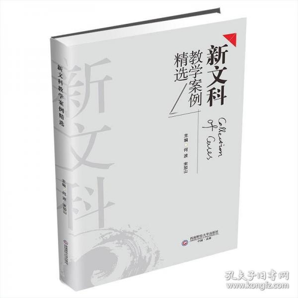 新文科教学案例精选