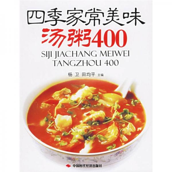 四季家常美味汤粥400