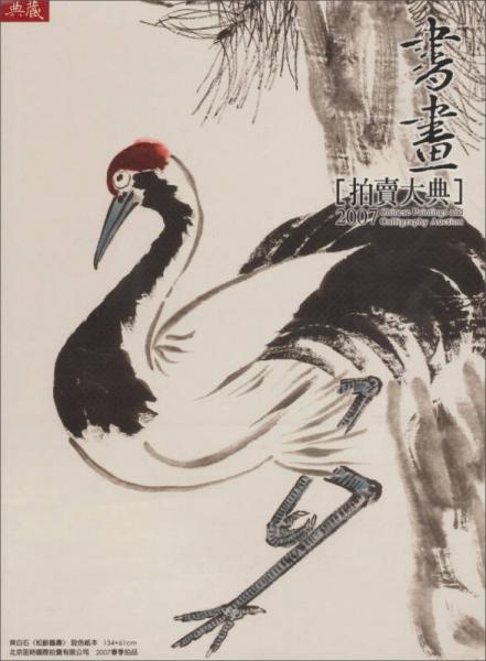 2007書畫拍賣大典