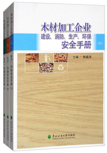 木材加工企業(yè)建設(shè)、消防、生產(chǎn)、環(huán)保安全手冊
