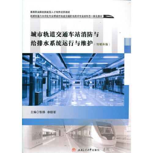 城市軌道交通車站消防與給排水系統(tǒng)運行與維護（智媒體版）