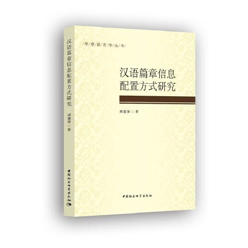 漢語(yǔ)篇章信息配置方式研究
