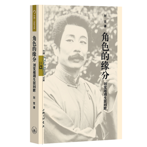 角色的緣分——劉覺越劇生涯回眸