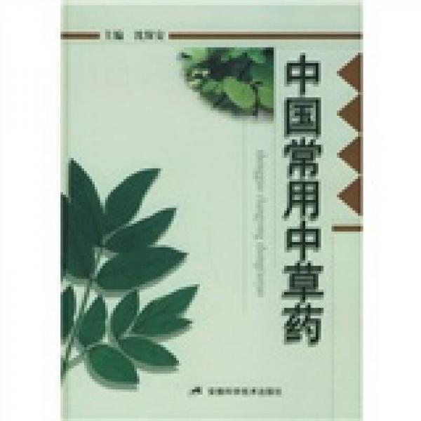 中國常用中草藥