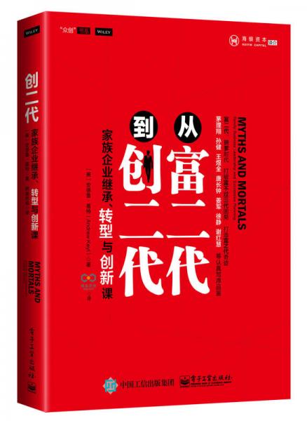 从富二代到创二代：家族企业继承、转型与创新课