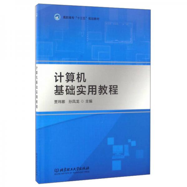 計(jì)算機(jī)基礎(chǔ)實(shí)用教程