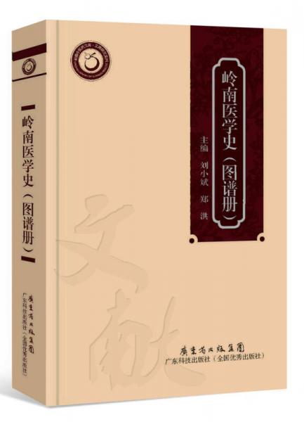嶺南醫(yī)學(xué)史
