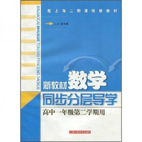 新教材數(shù)學(xué)同步分層導(dǎo)學(xué)：高中1年級(jí)第2學(xué)期用