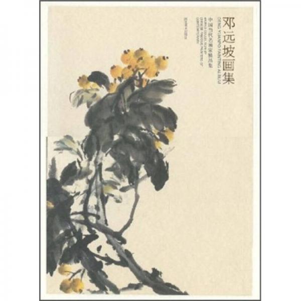 中國當(dāng)代名畫家精品集：鄧遠坡畫集