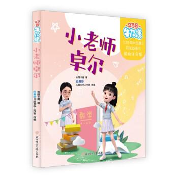 23號(hào)牛乃唐 小老師卓爾  兒童文學(xué)  動(dòng)畫(huà)片同名彩繪注音版