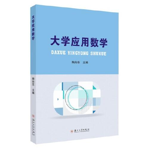 大學(xué)應(yīng)用數(shù)
