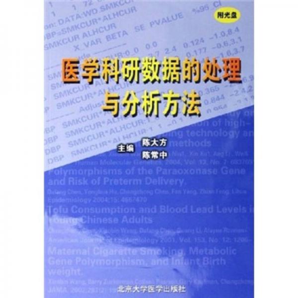 医学科研数据的处理与分析方法