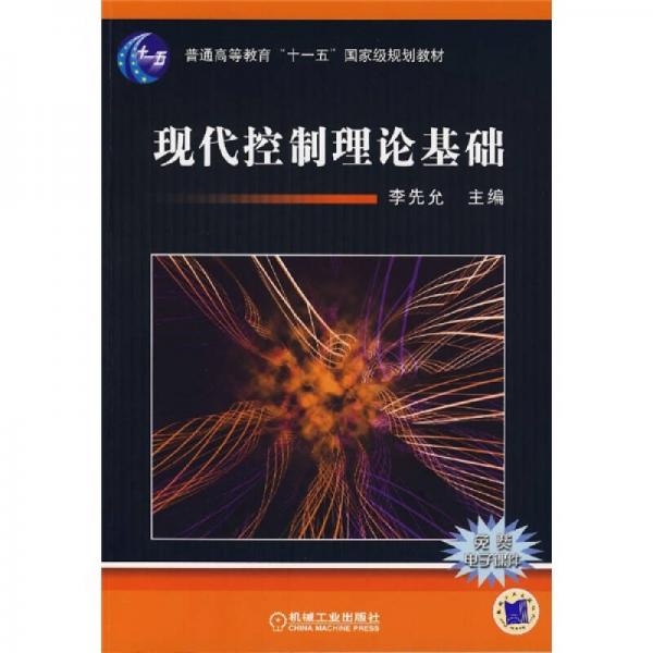 現(xiàn)代控制理論基礎(chǔ)