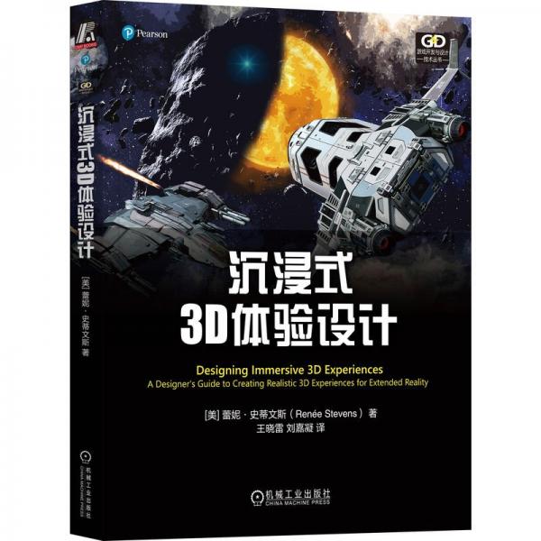 沉浸式3D體驗設(shè)計/游戲開發(fā)與設(shè)計技術(shù)叢書
