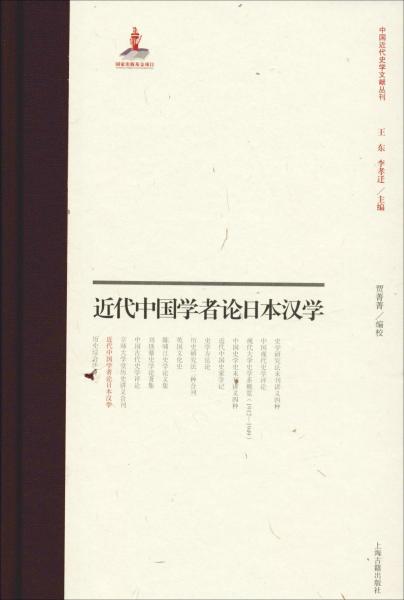 近代中國學者論日本漢學 