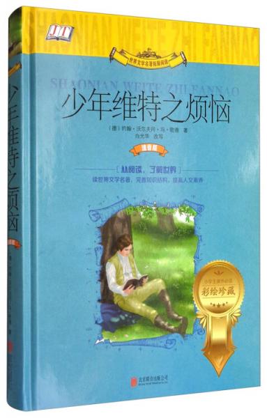 世界文學(xué)名著拓展閱讀：少年維特之煩惱（小學(xué)生課外必讀彩繪珍藏）