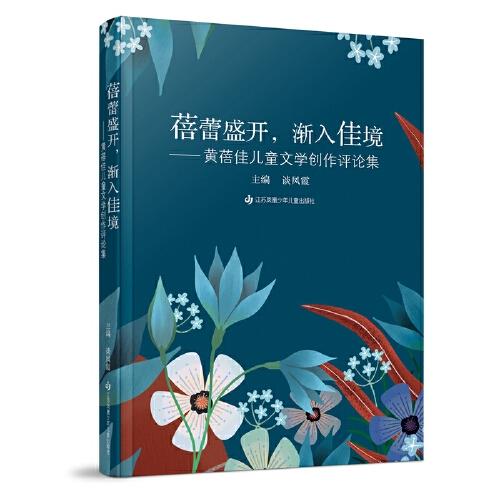 蓓蕾盛開，漸入佳境—黃蓓佳兒童文學(xué)創(chuàng)作評(píng)論集